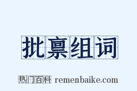 批禀组词是什么意思的图片